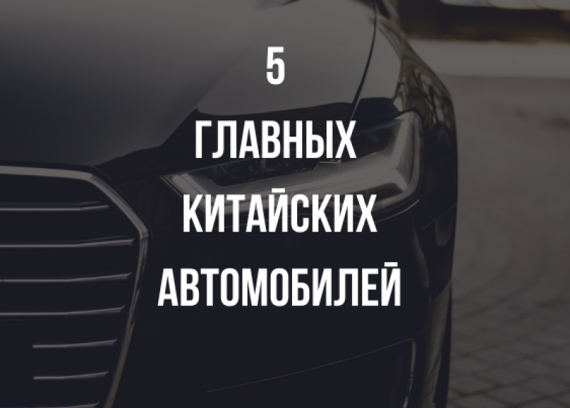 5 главных китайских электромобилей